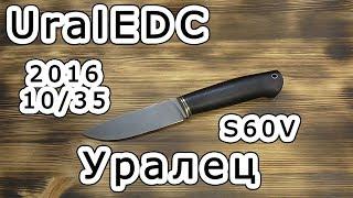 На обзоре нож UralEDC "Уралец" S60V под 10 номером. Лимитка 2016 года.