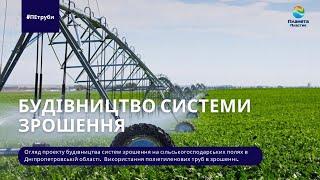 Будівництво системи зрошення. Досвід українських аграріїв/ Строительство оросительной системы.