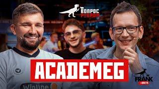 Вопрос Ребром — AcademeG