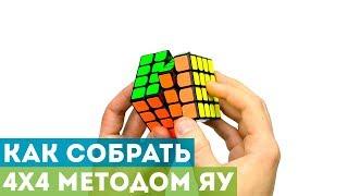 Как собрать кубик 4x4 методом Яу? Самая понятная обучалка по продвинутому методу!