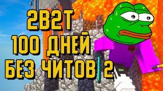 2B2T - 100 ДНЕЙ БЕЗ ЧИТОВ #2 / ХЭЛЛОУИН