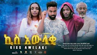 ኪስ አውላቂ ሙሉ ፊልም -  New Ethiopian Movie Kiss Awelaki 2024 - Full Length Amharic Film