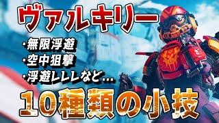 【APEX】知らなきゃ損！！「ヴァルキリー」の小技全１０種類紹介！！空中でも銃を撃てる！？【シーズン９】