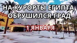 На Египет обрушился град и снег! На Новый год в египетской Хургаде обрушилась непогода!