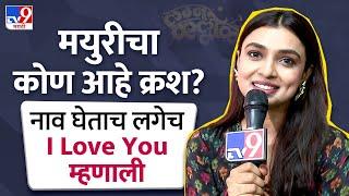 Mayuri Deshmukh | बॉलिवूडमधला मयुरी देशमुख हिचा क्रश, नाव घेताच लगेच म्हणाली I Love You