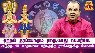 "ஏற்றம் தரப்போகும் ராகு,கேது பெயர்ச்சி"..அடுத்த 18 மாதங்கள் எந்தெந்த ராசிகளுக்கு யோகம்? | Rahu Ketu