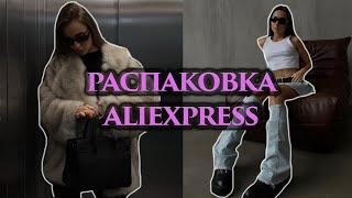 ТОП ШУБА С АЛИКА ЗА КОПЕЙКИРАСПАКОВКА ALIEXPRESSАЛИЭКСПРЕСС АНБОКСИНГ | AlIEXPRESS HAUL UNBOXING