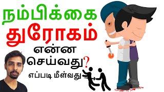 Betrayal and Backstabbing by Friends and Relatives! Dr V S Jithendra