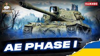 AE Phase I / КРАЩИЙ ВИБІР ЗА ЖЕТОНИ БП [84.86%]