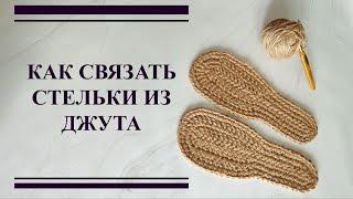 КАК СВЯЗАТЬ СТЕЛЬКИ ИЗ ДЖУТА | АНАТОМИЧЕСКИЕ СТЕЛЬКИ