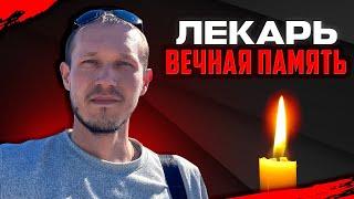 УМЕР ЛЕКАРЬ! ВЕЧНАЯ ПАМЯТЬ БРАТ (Алексей Яндлечев)