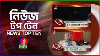 Banglavision News Top Ten | 9 AM | 02 Oct | বাংলাভিশন নিউজ টপ টেন | সকাল ৯ টা | ০২ অক্টোবর ২০২৪