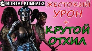 ХИЩНАЯ МИЛИНА И КОМПАНИЯ|| ЖЕСТОКИЙ УРОН И КРУТОЙ ОТХИЛ Mortal Kombat X mobile(ios)