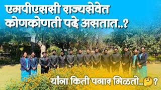 Salary of MPSC officers | posts and salary | एवढा पगार मिळतो 