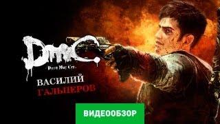 Обзоры игры DmC: Devil May Cry