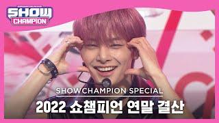 [2022 쇼챔피언 연말 결산] Stray Kids - CASE 143 (스트레이키즈 - 케이스 143) (아이엔 엔딩 ver.) l Show Champion l EP.461
