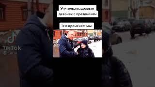 Поздравление всех девченок с 8марта/приколы2021/тик ток/зайдите в гости на канал