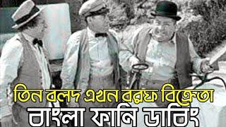 Three Stooges ICE Seller | Bangla Funny Dubbing | Bangla Funny Video | Khamoka tv