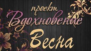 #Вдохновение | 1 Выпуск | Весна | #МылАнна