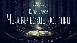 [УЖАСЫ] Клайв Баркер - Человеческие останки. Тайны Блэквуда. Аудиокнига. Читает Олег Булдаков