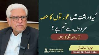 Is Women's Inheritance Less Than Men's? | کیا وراثت میں عورتوں کا حصہ مردوں سے کم ہے؟ |Javed Ghamidi