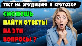 МНОГО ли ЗНАНИЙ в твоей голове? Сильный тест на #эрудицию, #интеллект и общие #знания.