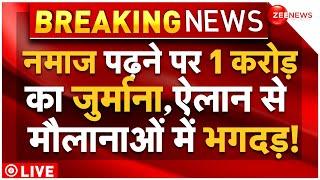 Namaz Ban In UP Big News LIVE : नमाज पढ़ने पर 1 करोड़ का जुर्माना, ऐलान से मचा हड़कंप! Breaking