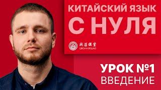 Китайский с нуля. Урок 1. Введение.