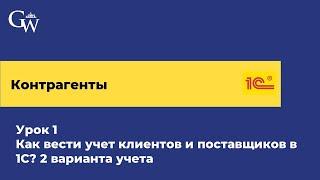 Контрагенты. Урок 1 - Как вести учет клиентов и поставщиков в 1С УТ? 2 варианта учета (2024)