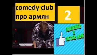 Comedy club, про армян 2