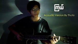 ကြယ် - Acoustic Cover by Thuta