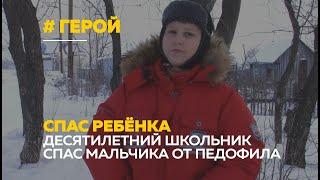 Барнаульский школьник спас четырехлетнего мальчика от изнасилования