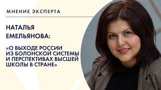 «Мнение эксперта»: Наталья Емельянова о выходе России из Болонской системы