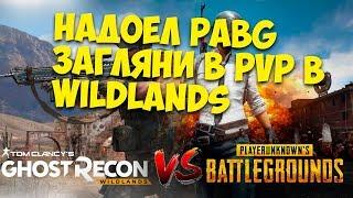 Ghost Recon Wildlands Запил от Видосыча #1 (Во что поиграть если надоел PUBG)