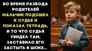 Во время РАЗВОДА родителей, мальчик подошел к СУДЬЕ и показал ему ТЕТРАДЬ, и то что судья увидел там