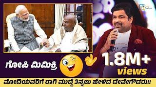 Devegowda asked Modi to eat Ragimudde! | Mimicry Gopi | Standup Comedy | Narendra Modi | Devegowda