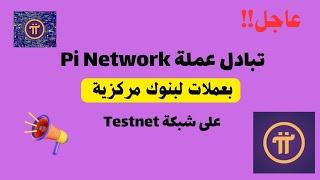 "عاجل: تبادل عملة Pi Network بعملات لبنوك مركزية على شبكة Testnet 