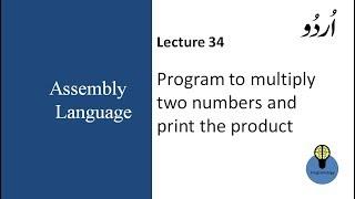 Lecture 34: program to multiply two numbers in assembly language in urdu hindi