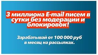 ЕМЕЙЛ РАССЫЛКА БЕЗ МОДЕРАЦИИ / 3 МИЛЛИОНА E-MAIL ПИСЕМ В СУТКИ / ЕМЕЙЛ СПАМ