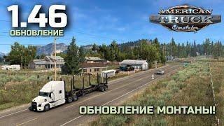 ATS 1.46: ОБНОВЛЕНИЕ МОНТАНЫ и ЙЕЛЛОУСТОНСКОГО ПАРКА - НОВОСТИ