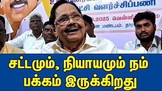 சட்டமும், நியாயமும் நம் பக்கம் இருக்கிறது Minister Duraimurugan Latest Speech | DMK