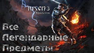 Risen 3: Titan Lords Все легендарные предметы (30 штук)