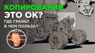 Копирование - есть ли в этом польза? Как обучаться с пользой?