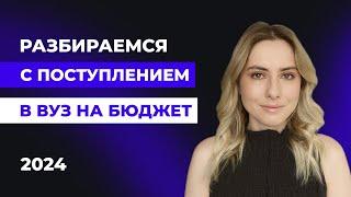 Как поступить в вуз в 2024 году? | КСЮНАВСЮ