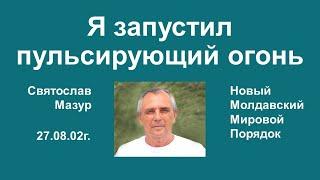 Святослав Мазур: Я запустил пульсирующий огонь.