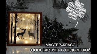 3D Картина с подсветкой Олени