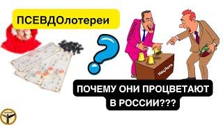 Российские псевдолотереи от Столото и Нацлото