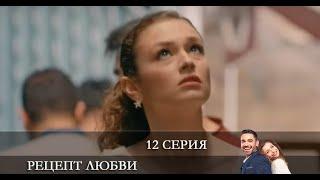 Рецепт любви   12 серия на русском языке [обзор]