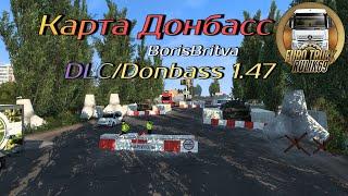 Карта Донбасс/DLC Donbass 1.47  Euro Truck Simulator 2 (v1.47.x)
