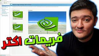 افضل اعدادات لكروت nvidia لازم تغيرها 